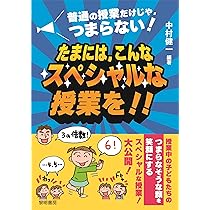 Amazon.co.jp: 普通の授業だけじゃ、つまらない!たまには、こんな